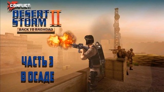 Прохождение Conflict: Desert Storm 2 Часть 3 - В осаде