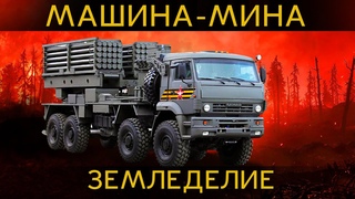 АДСКАЯ КОЛЕСНИЦА или машина-мина России. Земледелие система минирования нового поколения