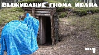 Выживание гнома Ивана  #1