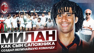 ВЕЛИКИЙ МИЛАН 80-ЫХ | ОТ КОМАНДЫ САПОЖНИКА ДО СИЛЬНЕЙШЕГО КЛУБА ЕВРОПЫ
