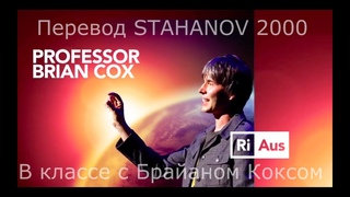 Брайан Кокс. Озвучка STAHANOV2000