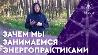 #63 Зачем мы занимаемся энергопрактиками. Человек, ушедший с марафона, и духовная духовность