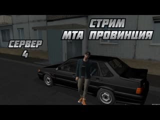 #СТРИМ #MTA_ПРОВИНЦИЯ 4 СЕРВЕР #играем #общение с #зрителями