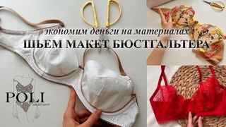 Шьем макет каркасного бюстгальтера - экономим деньги на материалах!