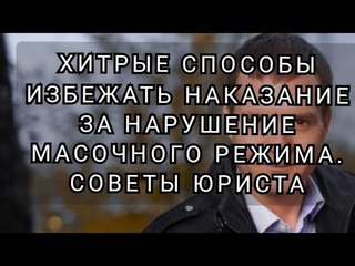 Не носите маску? Как избежать ответственности...