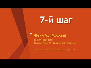 7-й шаг АА. Женя М. (Москва) 30 лет трезвости. Домашняя группа АА Домашний Очаг.