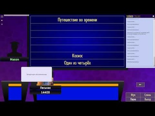 Своя игра. Финал