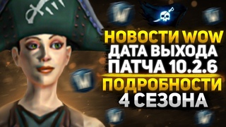 НОВОСТИ WOW ВЫХОД ПАТЧА  СОСТОИТСЯ 20 МАРТА, ПОДРОБНОСТИ 4 СЕЗОНА  WOW DRAGONFLIGHT ВОВ