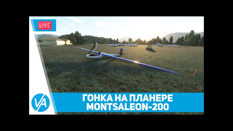 Гонка на планерах Race 200 Montsaleon 200км DG 808 S ( Touching Cloud) MSFS VIRTAVIA