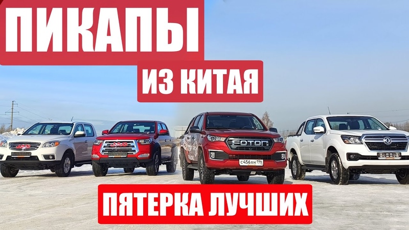 Великолепная ПЯТЁРКА ПИКАПОВ из КИТАЯ От работяги JAC T6 до