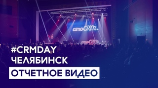 #CRMDAY 2023 в Челябинске. Отчетное видео