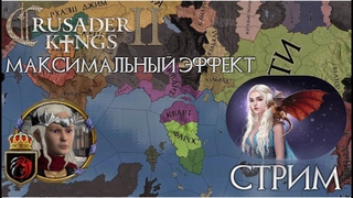 Дейнерис Таргариен в Crusader kings 2 - еще одна пробная трансляция