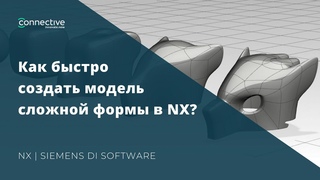 Как быстро создать модель сложной формы в NX? | Siemens NX CAD