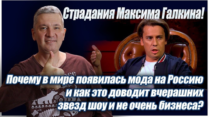 Страдания Максима Галкина Почему в мире появилась мода на