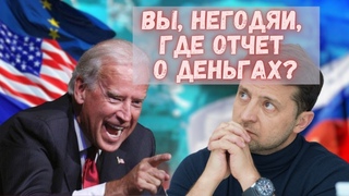 Американцы устали оплачивать английскую политику Зеленского