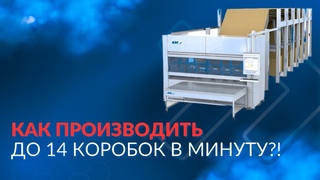 Как производить до 14 коробок в минуту, 840 в час и 20000 в сутки