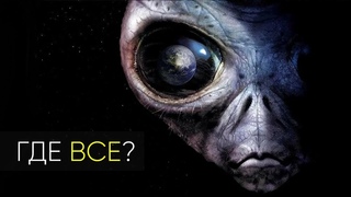 ПОЧЕМУ МОЛЧИТ ВСЕЛЕННАЯ? ПАРАДОКС ФЕРМИ