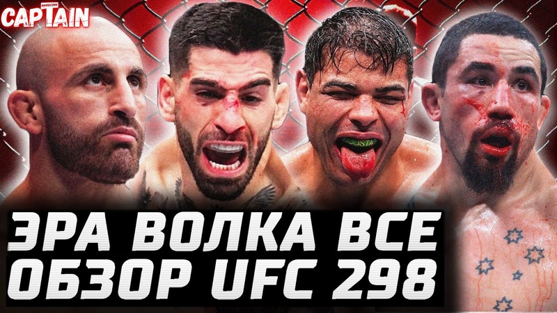 ПРОЩАЙ, ЭРА ВОЛКА. Обзор UFC 298: Алекс Волкановски vs Илия