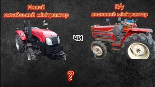 Що краще б/в японський мінітрактор чи новий китайський мінітрактор