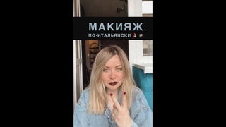 МАКИЯЖ ПО-ИТАЛЬЯНСКИ. ТРЕНИРОВКА ДЛЯ ПЕРЕВОДЧИКОВ ИТАЛЬЯНСКОГО ЯЗЫКА.