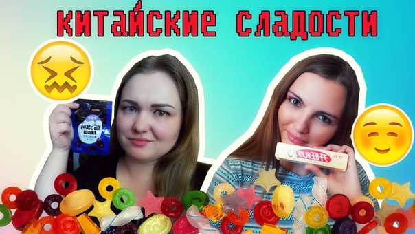 ПРОБУЕМ КИТАЙСКИЕ СЛАДОСТИ ( Азиатские ), Trying Asian