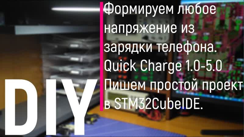DIY. Формируем любое напряжение из зарядки телефона. Quick Charge 1.