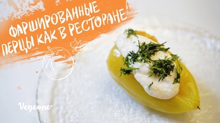 🫑✨ Фаршированные перцы как в ресторане. Веганский рецепт