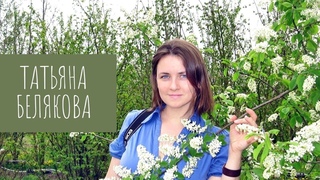 Татьяна Белякова (Белка) - Садовый инженер Природного Центра Репейник