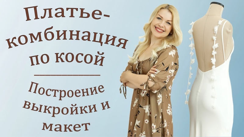 Как сшить платье комбинацию, скроенную по косой, Часть1.