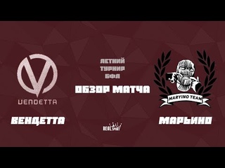 БФЛ Летний Турнир | 4 тур | Вендетта 0:2 Марьино