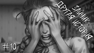 ЗВЕРИ В ГОСТЯХ У АНТОНА | Зайчик: Другая История/Tiny Bunny: Other Story #10  РУТ КАТИ