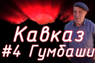 Соловелопутешествие по Кавказу #4 Гумбаши.