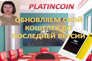 Platincoin .Обновляем свой кошелек до последней версии - Платинкоин