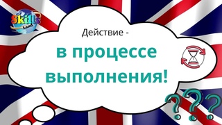 Present Continuous: когда и как употреблять в английском языке - урок от школы Skills-Land.
