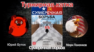 Турнирная катка - Сумеречная борьба / Twilight Struggle