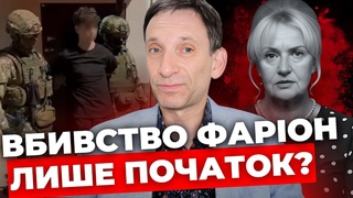 Це новий етап війни |Хто вбив Фаріон |Не втримамо державу в тилу - ЗСУ нам не допоможуть|ПОРТНИКОВ