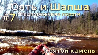 Оять,Шапша. Сплав по рекам Ленинградской обл. Святой камень  у Чурручья.