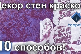 10 способов декора стен краской. Работа с глазурью. Декор своими руками. Имитация штукатурки.