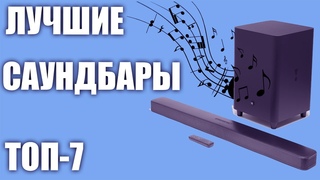 ТОП-7. Лучшие саундбары для телевизора 2019 года.  Рейтинг! Какой выбрать