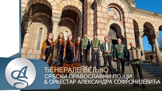 SRBSKI PRAVOSLAVNI POJCI I ORKESTAR ALEKSANDRA SOFRONIJEVICA - DJENERALE VELJKO (OFFICIAL VIDEO)