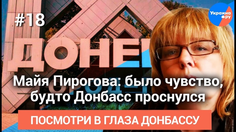 Майя Пирогова: было чувство, будто Донбасс