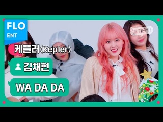 [벌칙 직캠] 케플러 김채현 | WA DA DA (Kep1er KIM CHAEHYUN FANCAM) | 채키타카 | CHEKITAKA