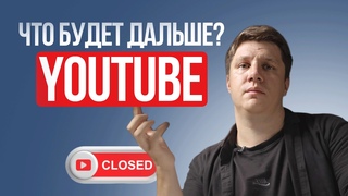YouTube: новая реальность существования в России