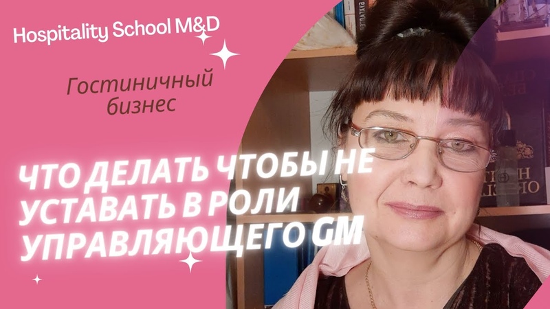 Почему устает генеральный менеджер отеля (