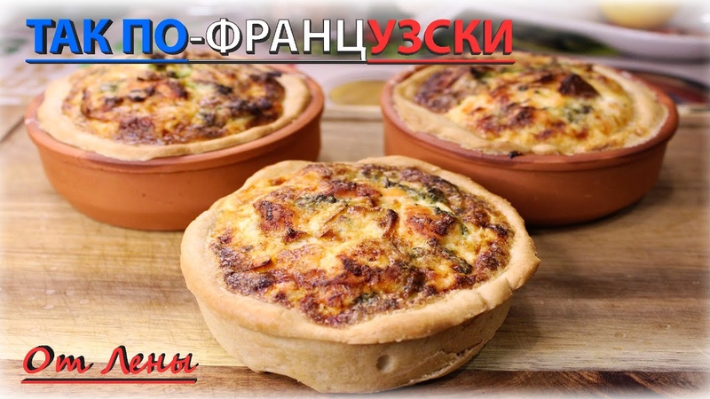 Киш Лорен, Французский пирог