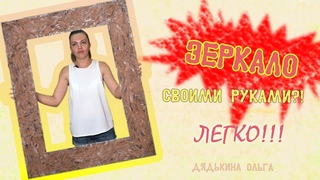 DIY Как сделать зеркало своими руками // Недорогое зеркало //Зеркало декор