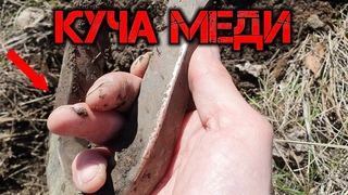 НАКОПАЛ МНОГО МЕДИ. Добываю медь. Коп цветного металла.
