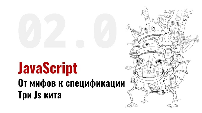JSbook: Java Script: От мифов к спецификации. Три JS