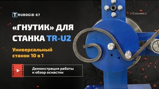 Оснастка Гнутик для Станка TR-U2
