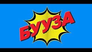 Бууза - Мнгэн хонхонууд